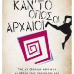 Κάν’ το όπως οι αρχαίοι