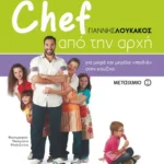 Chef από την αρχή