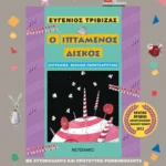 Ο ιπτάμενος δίσκος