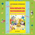 Ένα κεράκι για το ρινοκεράκι