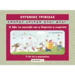 Ο Άβυ το κουνάβι και η Φιφίτσα η νυφίτσα