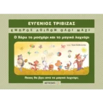 Ο Χάρυ το μοσχάρι και το μαγικό λυχνάρι