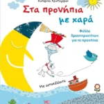 Στα προνήπια με χαρά