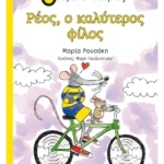 Ρέος, ο καλύτερος φίλος