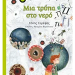 Μια τρύπα στο νερό