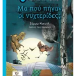 Μα πού πήγαν οι νυχτερίδες;