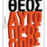 Ο Θεός αυτοπροσώπως