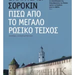 Πίσω από το μεγάλο ρωσικό τείχος