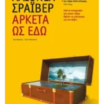 Αρκετά ως εδώ