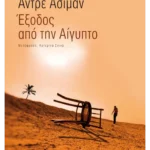 Έξοδος από την Αίγυπτο