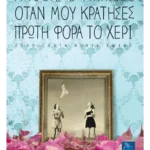 Όταν μου κράτησες πρώτη φορά το χέρι