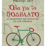 Όλα για το ποδήλατο