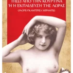 Πίσω από την κουρτίνα ή η εκπαίδευση της Λώρας