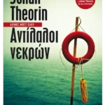 Αντίλαλοι νεκρών