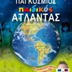 Παγκόσμιος παιδικός άτλαντας