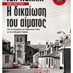 Η δικαίωση του αίματος