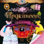 Πριγκίπισσες