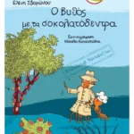 Ο βυθός με τα σοκολατόδεντρα