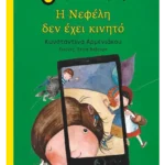 Η Νεφέλη δεν έχει κινητό
