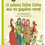 Ο μάγος Πότε Πότε και το χαμένο ποτέ