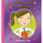 Κάλτσες, σοκ και μυστικά