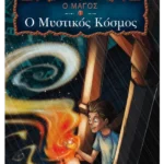 Ο Μυστικός Κόσμος