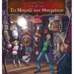 Το Μαγαζί των Θαυμάτων