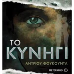 Το κυνήγι