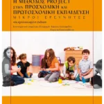 Η μέθοδος project στην προσχολική και πρωτοσχολική εκπαίδευση