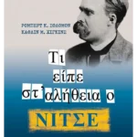 Τι είπε στ’ αλήθεια ο Νίτσε