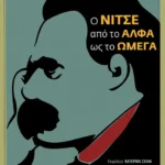 Ο Νίτσε από το Άλφα ως το Ωμέγα