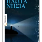 Πλωτά νησιά