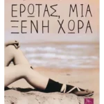 Έρωτας, μια ξένη χώρα