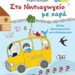 Στο Νηπιαγωγείο με χαρά
