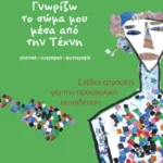Γνωρίζω το σώμα μου μέσα από την Τέχνη