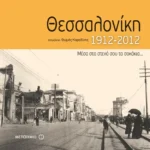 Θεσσαλονίκη 1912-2012