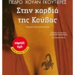 Στην καρδιά της Κούβας