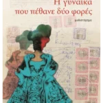 Η γυναίκα που πέθανε δύο φορές