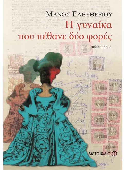 978-960-501-728-6_L Η γυναίκα που πέθανε δύο φορές - Image 1