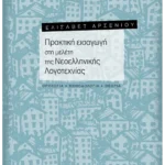 Πρακτική εισαγωγή στη μελέτη της Νεοελληνικής Λογοτεχνίας