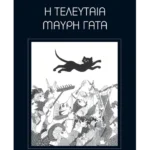 Η τελευταία μαύρη γάτα