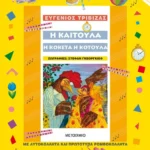 Η Καιτούλα η κοκέτα η κοτούλα