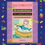 Το νανούρισμα του μικρού φακίρη