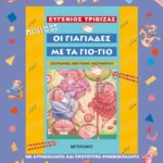 Οι γιαγιάδες με τα γιο-γιο