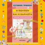 Η Πουπού και η Καρλότα