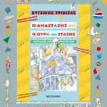 Ο Αναστάσης και η ουρά της στάσης