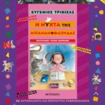 Η νύχτα της μπανανόφλουδας