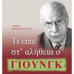Τι είπε στ’ αλήθεια ο Γιουνγκ