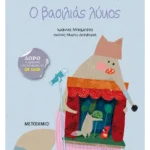 Ο βασιλιάς λύκος