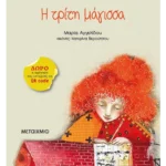 Η τρίτη μάγισσα
